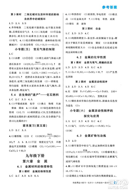 广东经济出版社2024年春名校课堂小练习九年级化学下册科粤版答案 广东经济出版社2024年春名校课堂小练习九年级化学下册科粤版答案