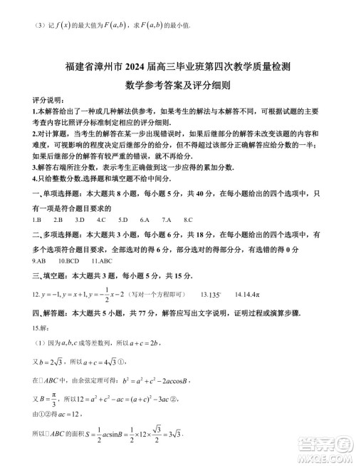 福建省漳州市2024届高三毕业班第四次教学质量检测数学试卷答案 福建省漳州市2024届高三毕业班第四次教学质量检测数学试卷答案