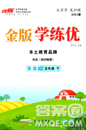 延边大学出版社2024年春金版学练优五年级英语下册人教PEP版答案