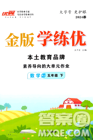 延边大学出版社2024年春金版学练优五年级数学下册人教版答案 延边大学出版社2024年春金版学练优五年级数学下册人教版答案