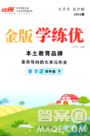 延边大学出版社2024年春金版学练优四年级数学下册人教版答案 延边大学出版社2024年春金版学练优四年级数学下册人教版答案