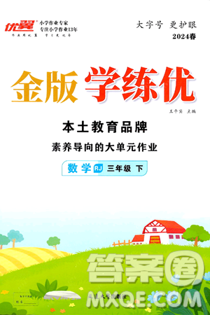 延边大学出版社2024年春金版学练优三年级数学下册人教版答案