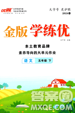 延边大学出版社2024年春金版学练优五年级语文下册通用版答案 延边大学出版社2024年春金版学练优五年级语文下册通用版答案
