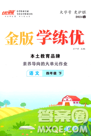 延边大学出版社2024年春金版学练优四年级语文下册通用版答案 延边大学出版社2024年春金版学练优四年级语文下册通用版答案