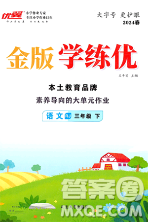 延边大学出版社2024年春金版学练优三年级语文下册人教版答案 延边大学出版社2024年春金版学练优三年级语文下册人教版答案