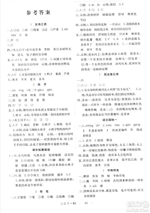 延边大学出版社2024年春金版学练优三年级语文下册人教版答案 延边大学出版社2024年春金版学练优三年级语文下册人教版答案