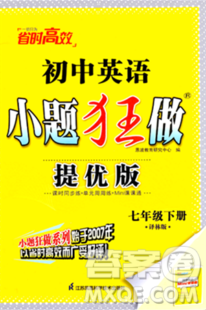 江苏凤凰科学技术出版社2024年春初中英语小题狂做提优版七年级英语下册译林版答案