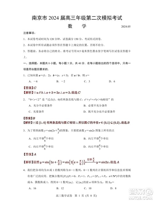 南京市2024年高三年级适应性考试二数学答案