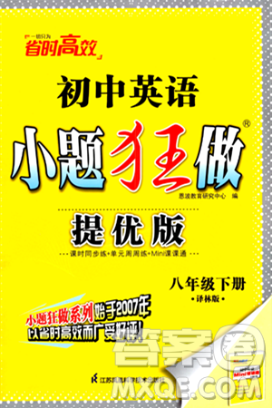 江苏凤凰科学技术出版社2024年春初中英语小题狂做提优版八年级英语下册译林版答案 江苏凤凰科学技术出版社2024年春初中英语小题狂做提优版八年级英语下册译林版答案