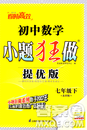 江苏凤凰科学技术出版社2024年春初中数学小题狂做提优版七年级数学下册苏科版答案 江苏凤凰科学技术出版社2024年春初中数学小题狂做提优版七年级数学下册苏科版答案
