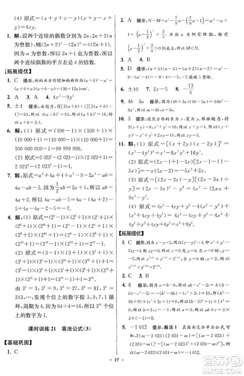 江苏凤凰科学技术出版社2024年春初中数学小题狂做提优版七年级数学下册苏科版答案 江苏凤凰科学技术出版社2024年春初中数学小题狂做提优版七年级数学下册苏科版答案