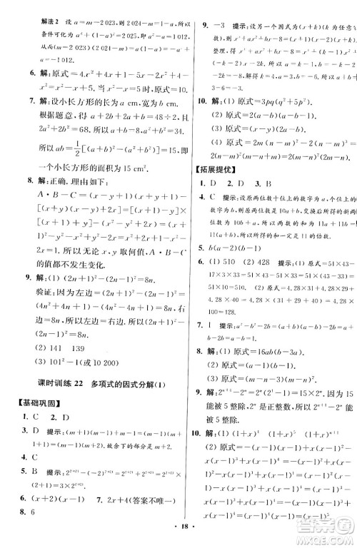 江苏凤凰科学技术出版社2024年春初中数学小题狂做提优版七年级数学下册苏科版答案 江苏凤凰科学技术出版社2024年春初中数学小题狂做提优版七年级数学下册苏科版答案
