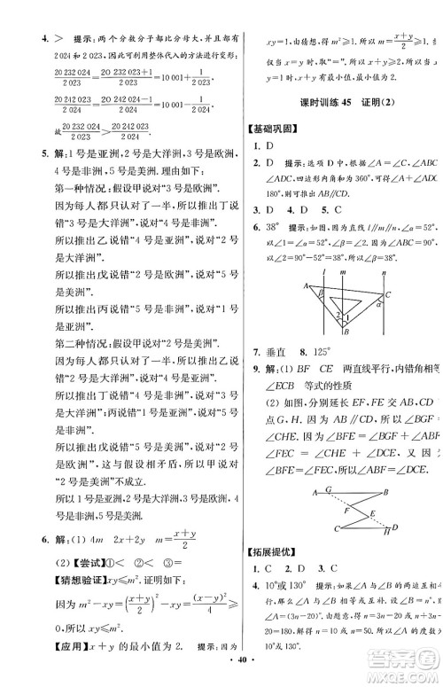 江苏凤凰科学技术出版社2024年春初中数学小题狂做提优版七年级数学下册苏科版答案 江苏凤凰科学技术出版社2024年春初中数学小题狂做提优版七年级数学下册苏科版答案