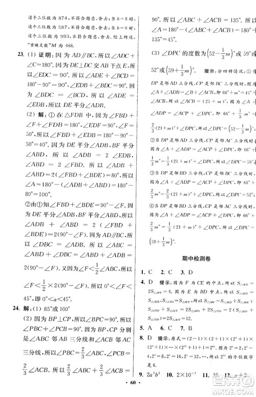 江苏凤凰科学技术出版社2024年春初中数学小题狂做提优版七年级数学下册苏科版答案 江苏凤凰科学技术出版社2024年春初中数学小题狂做提优版七年级数学下册苏科版答案
