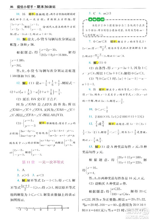 江苏凤凰科学技术出版社2024年春初中数学小题狂做提优版七年级数学下册苏科版答案 江苏凤凰科学技术出版社2024年春初中数学小题狂做提优版七年级数学下册苏科版答案