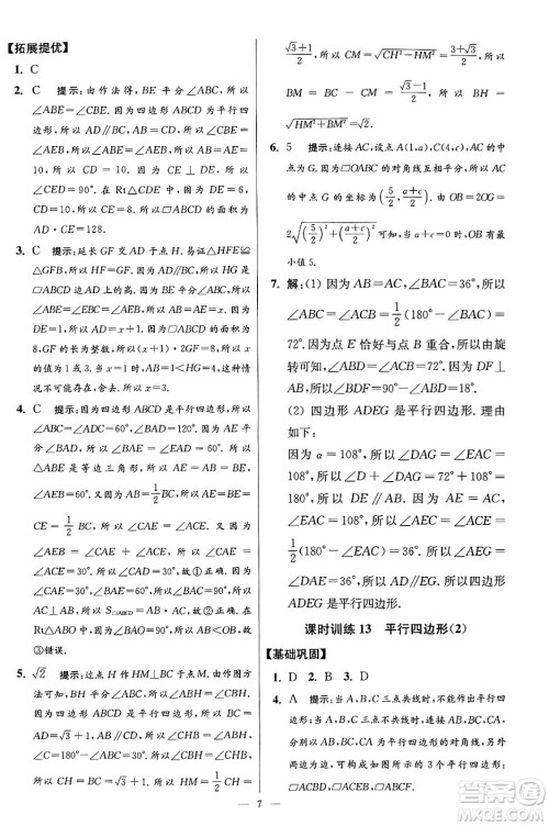 江苏凤凰科学技术出版社2024年春初中数学小题狂做提优版八年级数学下册苏科版答案