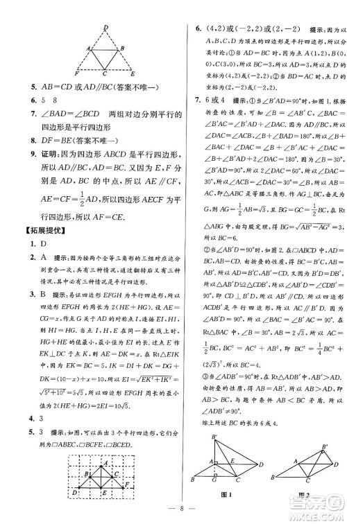 江苏凤凰科学技术出版社2024年春初中数学小题狂做提优版八年级数学下册苏科版答案