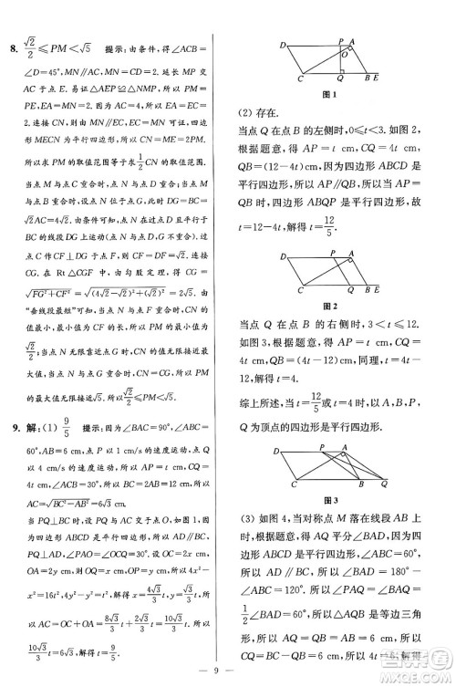 江苏凤凰科学技术出版社2024年春初中数学小题狂做提优版八年级数学下册苏科版答案