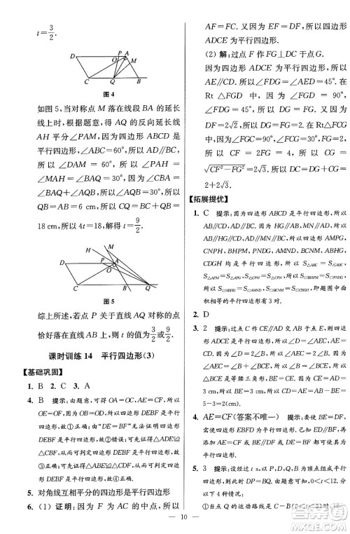 江苏凤凰科学技术出版社2024年春初中数学小题狂做提优版八年级数学下册苏科版答案