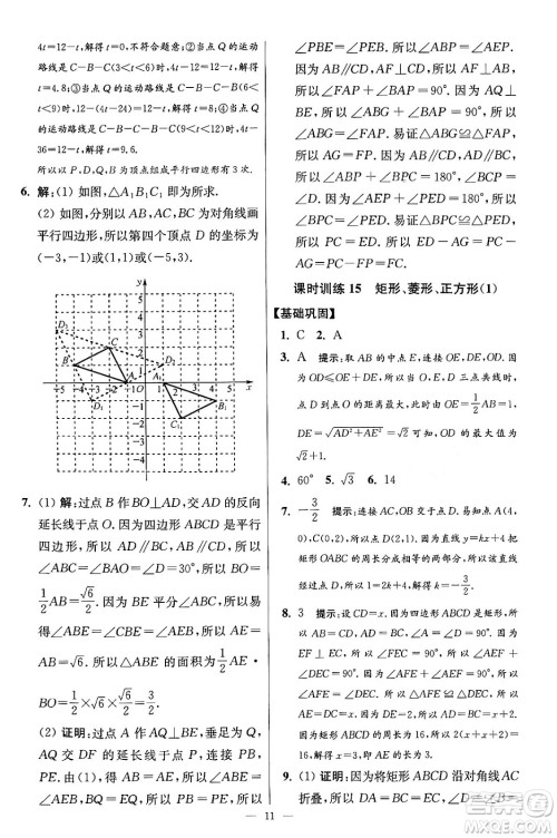 江苏凤凰科学技术出版社2024年春初中数学小题狂做提优版八年级数学下册苏科版答案