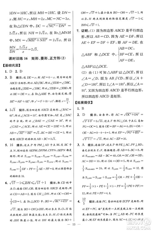 江苏凤凰科学技术出版社2024年春初中数学小题狂做提优版八年级数学下册苏科版答案