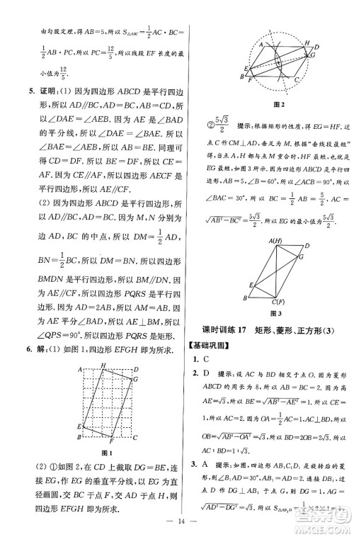 江苏凤凰科学技术出版社2024年春初中数学小题狂做提优版八年级数学下册苏科版答案