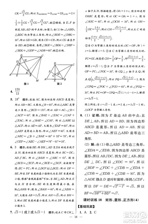 江苏凤凰科学技术出版社2024年春初中数学小题狂做提优版八年级数学下册苏科版答案