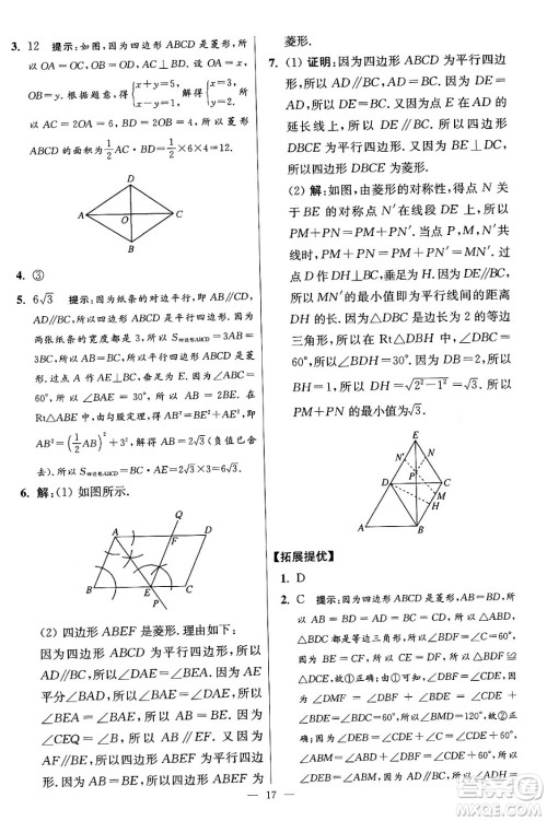 江苏凤凰科学技术出版社2024年春初中数学小题狂做提优版八年级数学下册苏科版答案