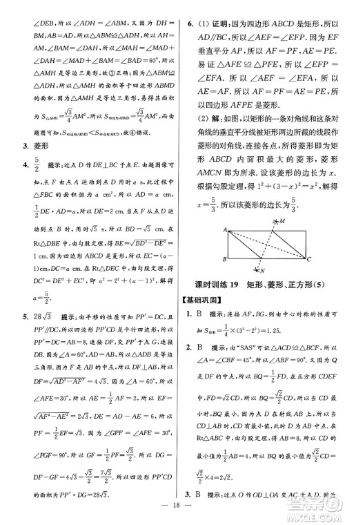 江苏凤凰科学技术出版社2024年春初中数学小题狂做提优版八年级数学下册苏科版答案