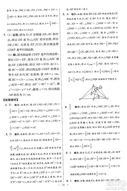 江苏凤凰科学技术出版社2024年春初中数学小题狂做提优版八年级数学下册苏科版答案