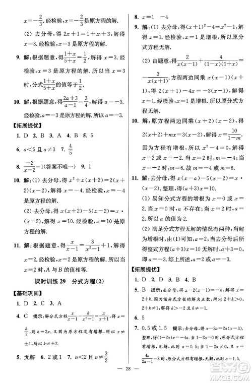 江苏凤凰科学技术出版社2024年春初中数学小题狂做提优版八年级数学下册苏科版答案