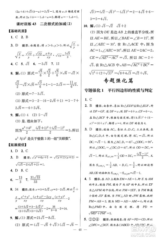 江苏凤凰科学技术出版社2024年春初中数学小题狂做提优版八年级数学下册苏科版答案