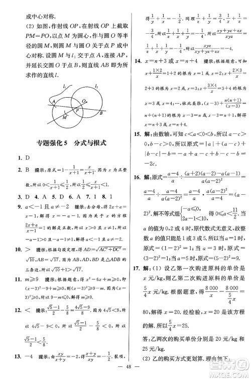 江苏凤凰科学技术出版社2024年春初中数学小题狂做提优版八年级数学下册苏科版答案