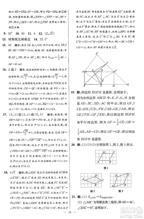 江苏凤凰科学技术出版社2024年春初中数学小题狂做提优版八年级数学下册苏科版答案