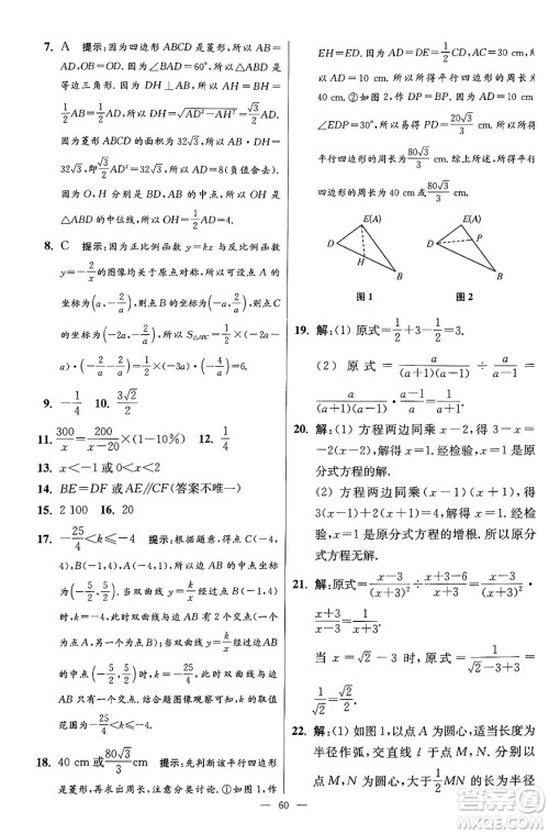 江苏凤凰科学技术出版社2024年春初中数学小题狂做提优版八年级数学下册苏科版答案