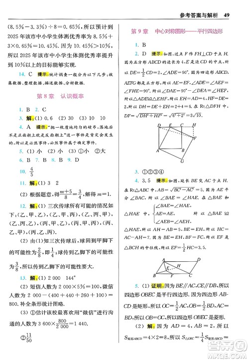 江苏凤凰科学技术出版社2024年春初中数学小题狂做提优版八年级数学下册苏科版答案