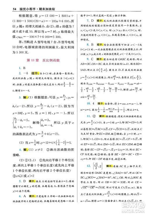 江苏凤凰科学技术出版社2024年春初中数学小题狂做提优版八年级数学下册苏科版答案
