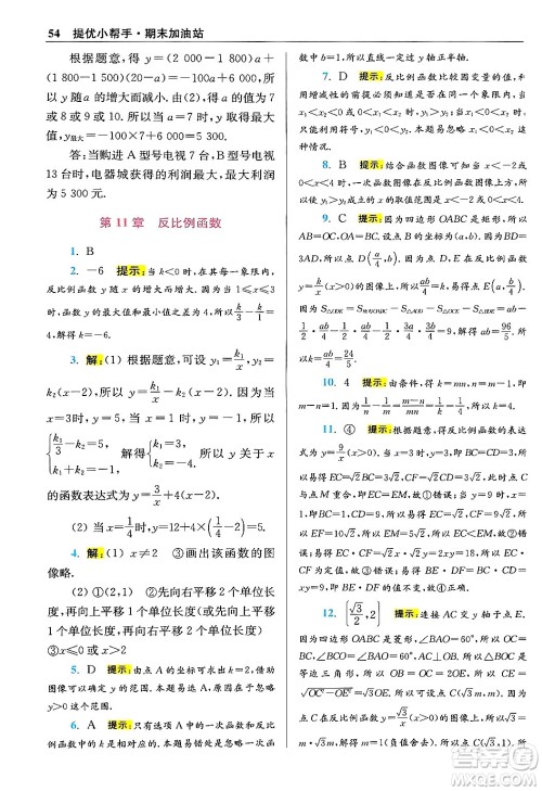 江苏凤凰科学技术出版社2024年春初中数学小题狂做提优版八年级数学下册苏科版答案