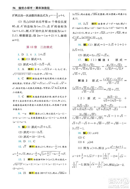 江苏凤凰科学技术出版社2024年春初中数学小题狂做提优版八年级数学下册苏科版答案