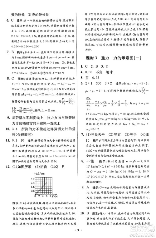 江苏凤凰科学技术出版社2024年春初中物理小题狂做提优版八年级物理下册苏科版答案
