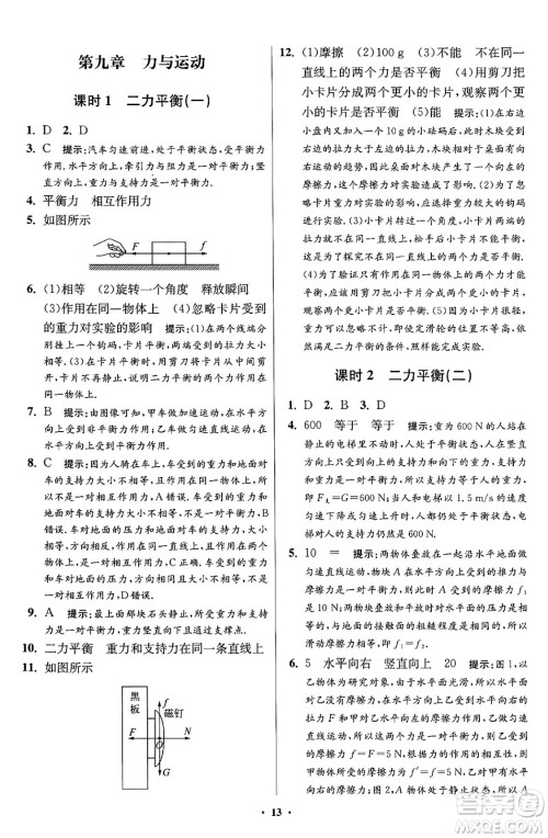江苏凤凰科学技术出版社2024年春初中物理小题狂做提优版八年级物理下册苏科版答案