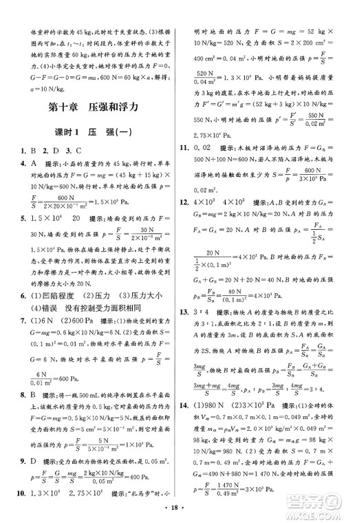 江苏凤凰科学技术出版社2024年春初中物理小题狂做提优版八年级物理下册苏科版答案