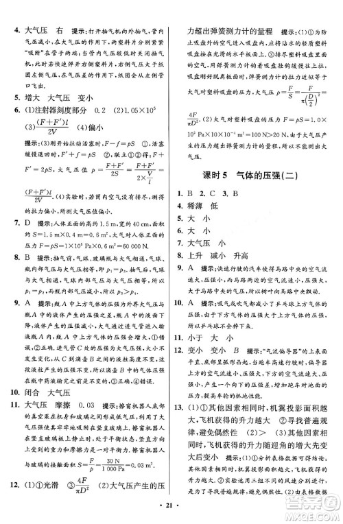 江苏凤凰科学技术出版社2024年春初中物理小题狂做提优版八年级物理下册苏科版答案