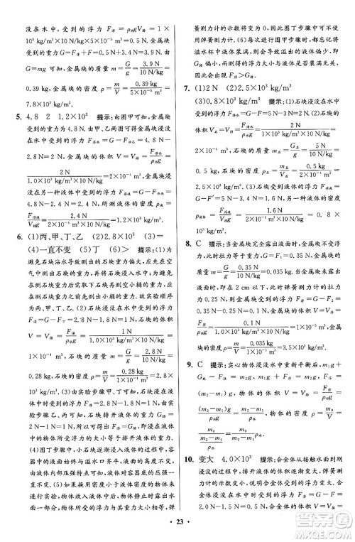 江苏凤凰科学技术出版社2024年春初中物理小题狂做提优版八年级物理下册苏科版答案