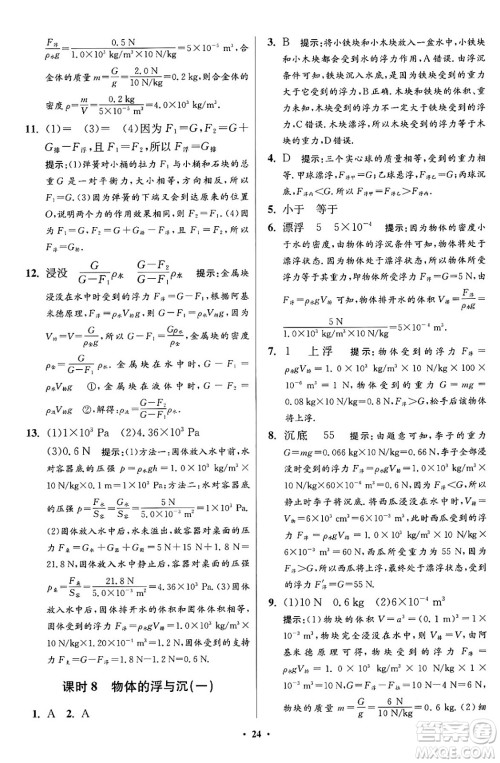 江苏凤凰科学技术出版社2024年春初中物理小题狂做提优版八年级物理下册苏科版答案