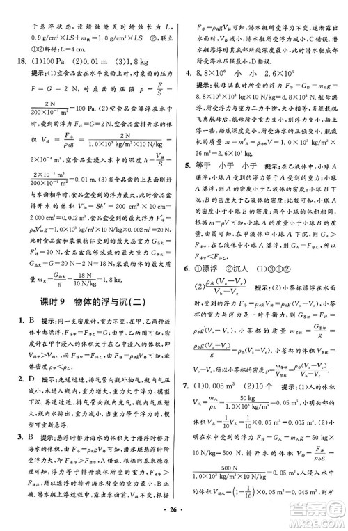 江苏凤凰科学技术出版社2024年春初中物理小题狂做提优版八年级物理下册苏科版答案