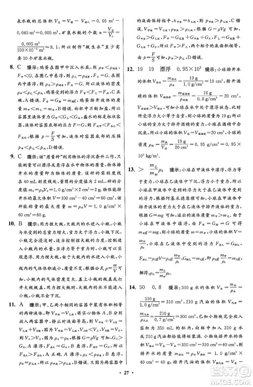 江苏凤凰科学技术出版社2024年春初中物理小题狂做提优版八年级物理下册苏科版答案