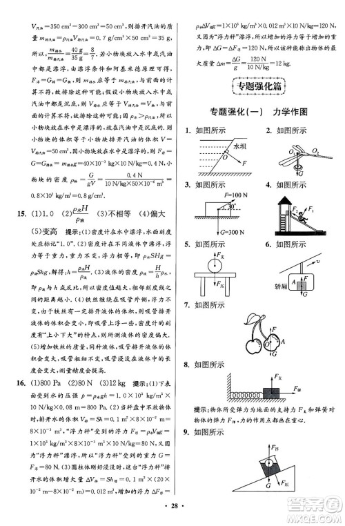 江苏凤凰科学技术出版社2024年春初中物理小题狂做提优版八年级物理下册苏科版答案