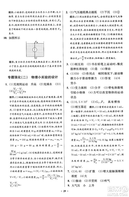 江苏凤凰科学技术出版社2024年春初中物理小题狂做提优版八年级物理下册苏科版答案