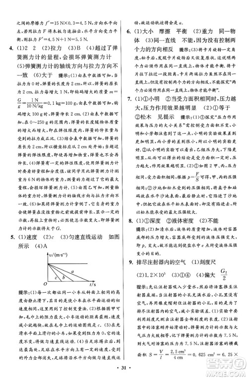 江苏凤凰科学技术出版社2024年春初中物理小题狂做提优版八年级物理下册苏科版答案